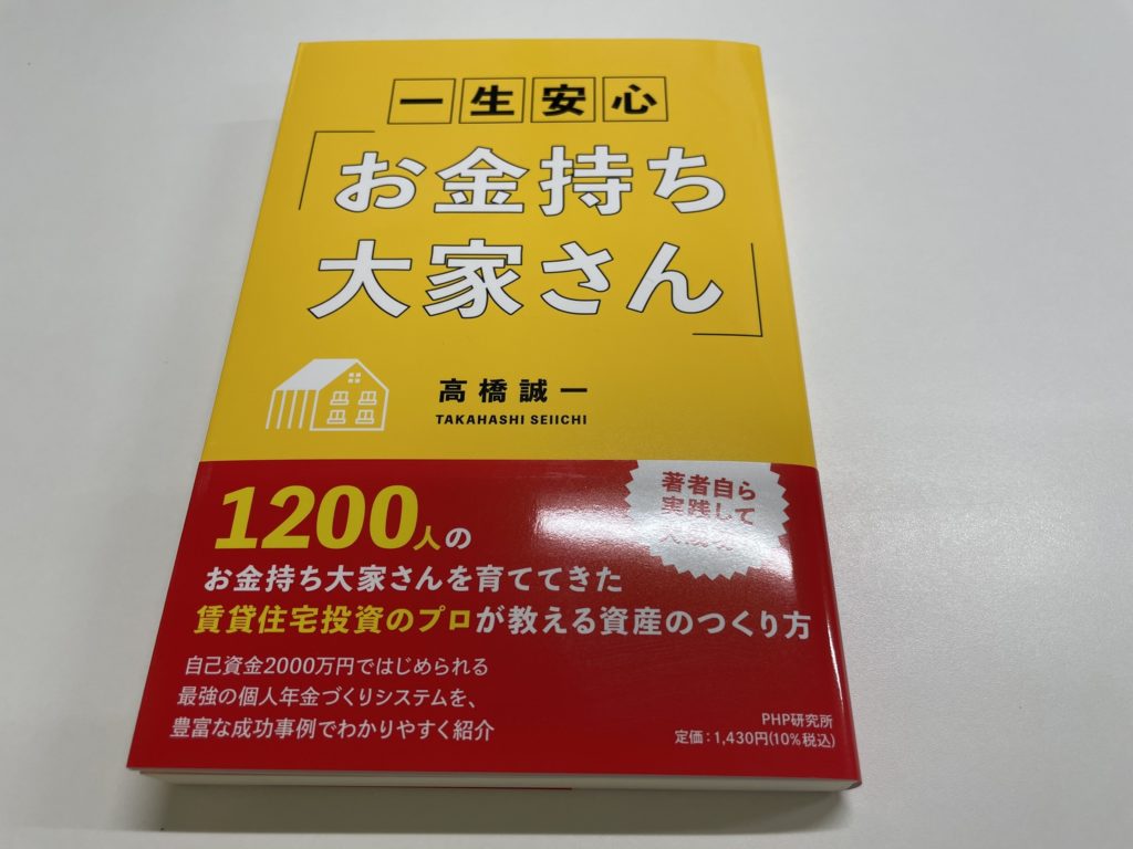 高橋誠一著「一生安心　お金持ち大家さん」