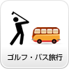 ゴルフコンペ・バス旅行