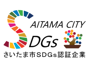 SDGsさいたま市認定企業