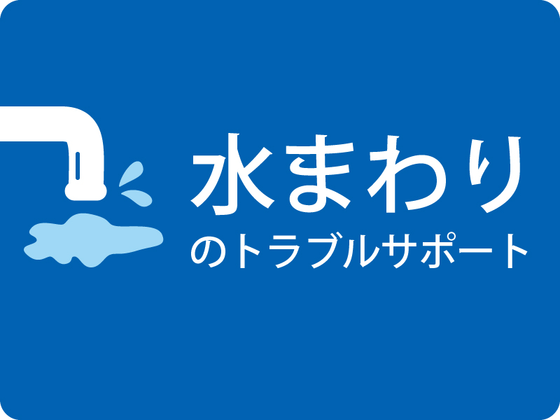 水まわりのトラブル