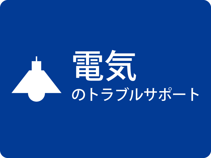 電気のトラブル