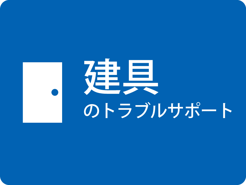 建具のトラブル