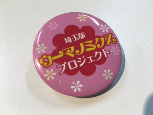 埼玉県ウーマノミクスプロジェクト