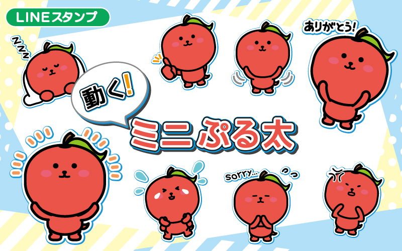 Lineスタンプ 動く ミニぷる太 発売のお知らせ 株式会社アップル コーポレートサイト