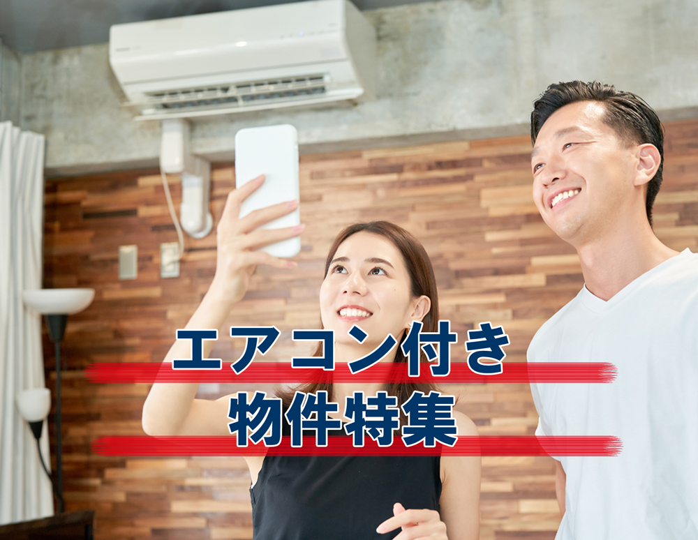 エアコン付き物件特集