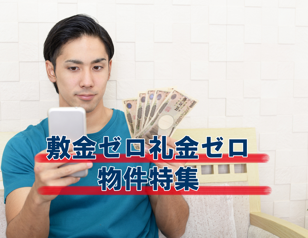 敷金ゼロ礼金ゼロの物件特集