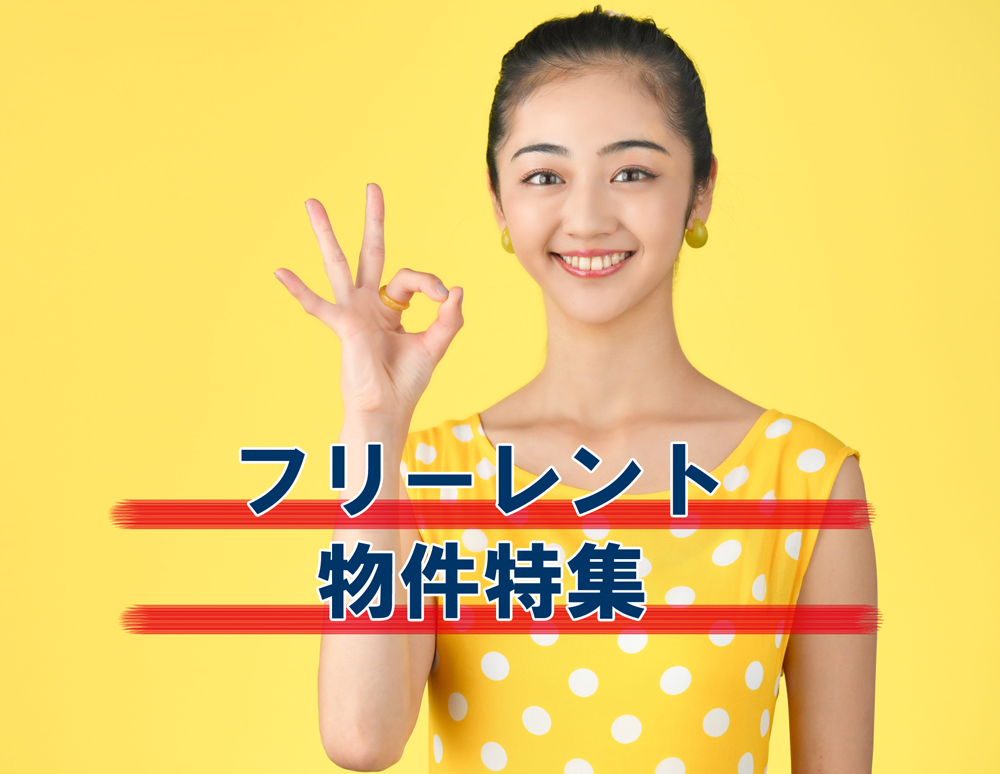 フリーレント物件