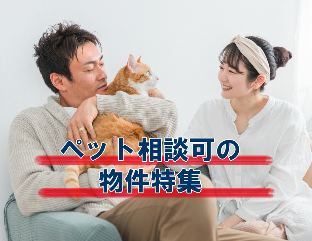 ペット相談可の物件