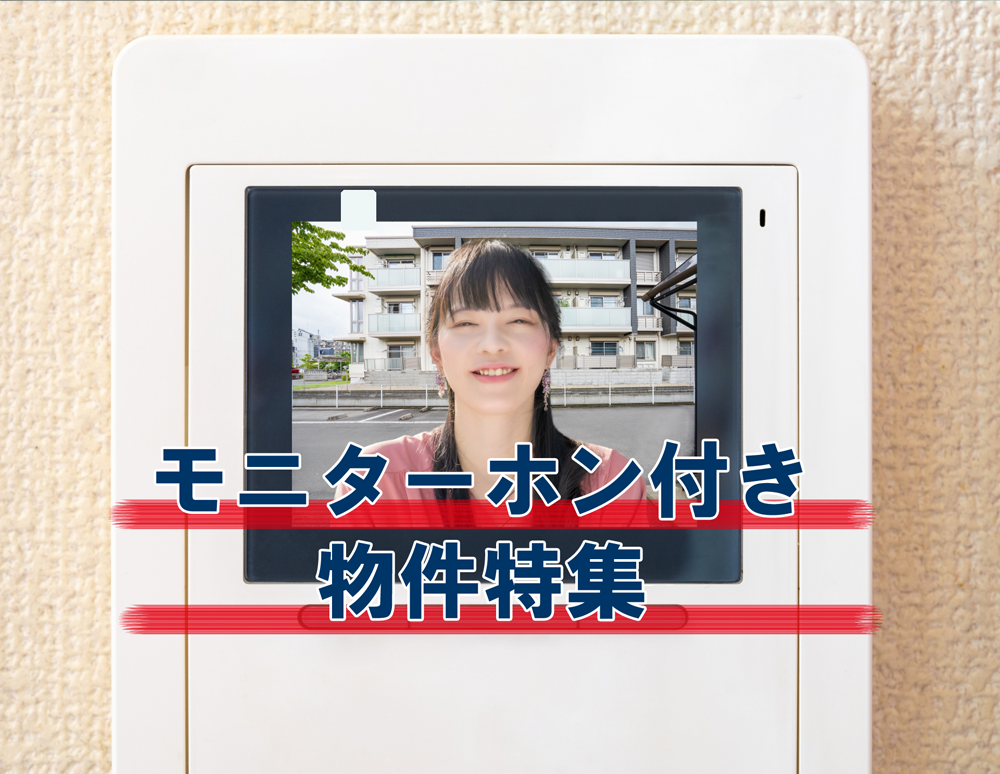 テレビインターホン付き物件特集