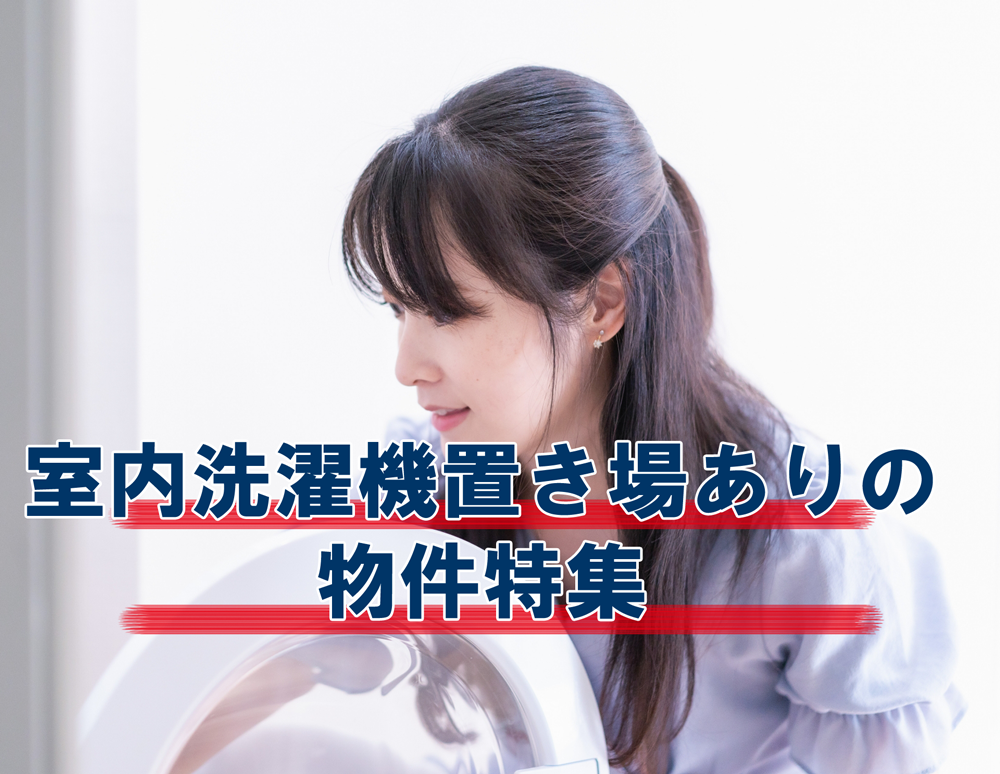 室内洗濯機置き場ありの物件