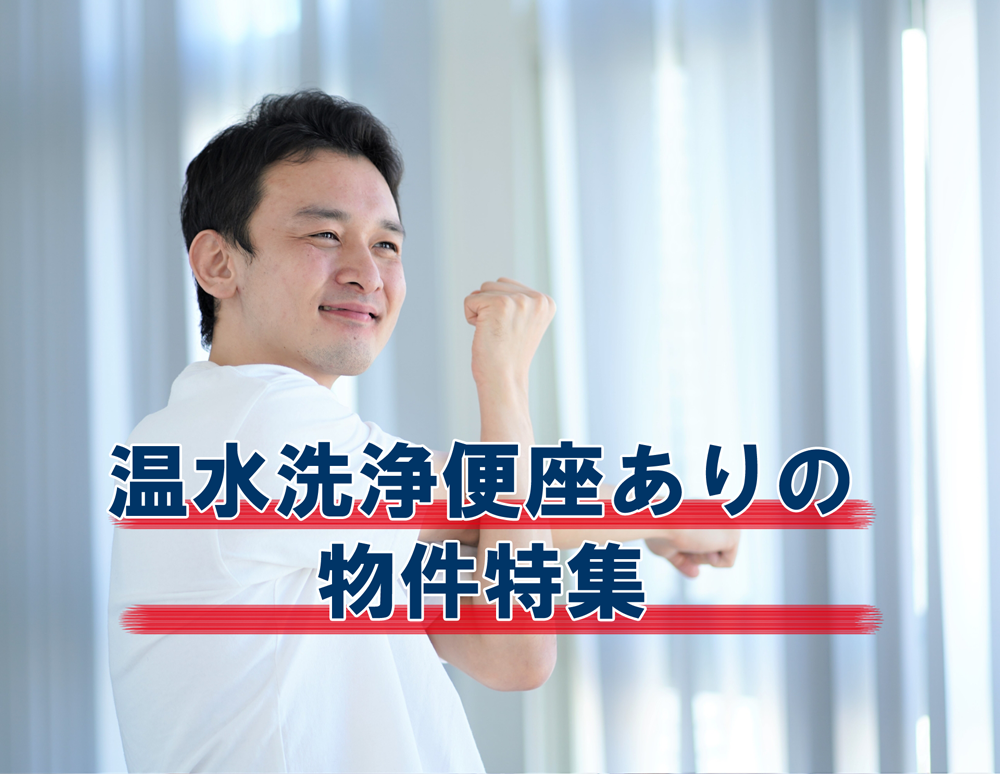 温水洗浄便座あり物件特集