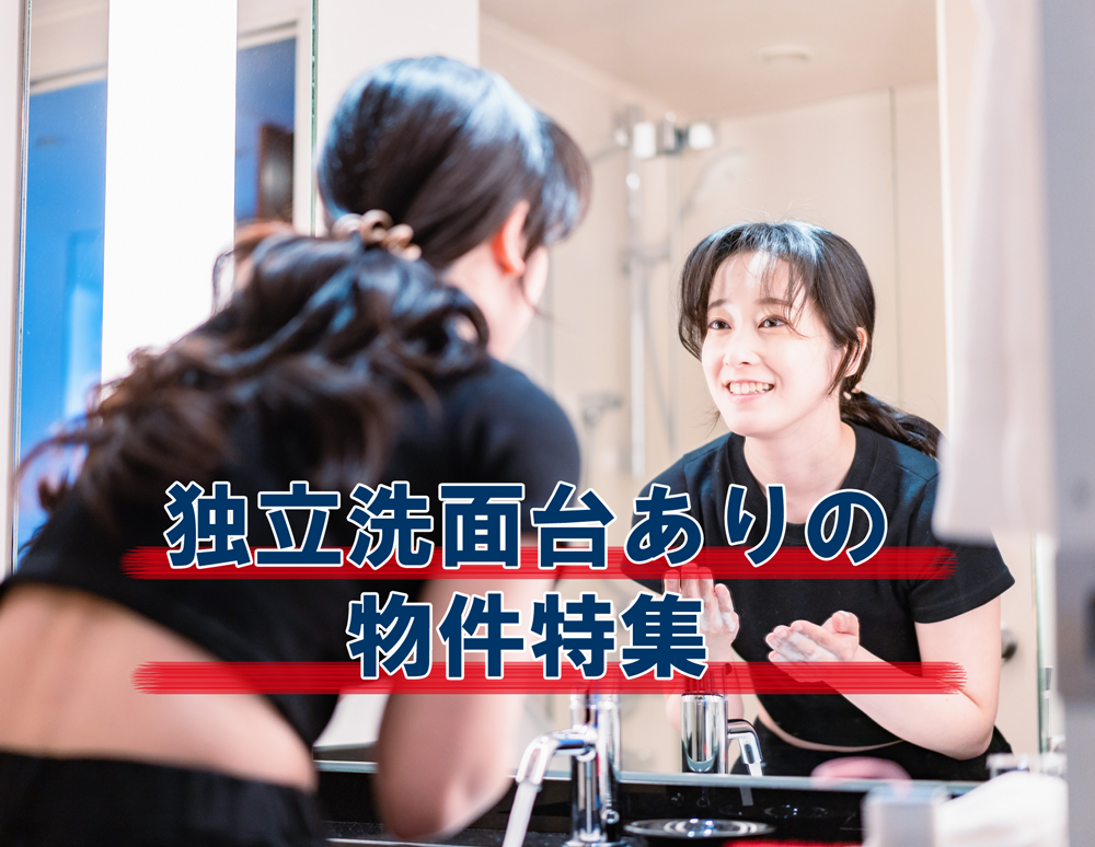 独立洗面台ありの物件