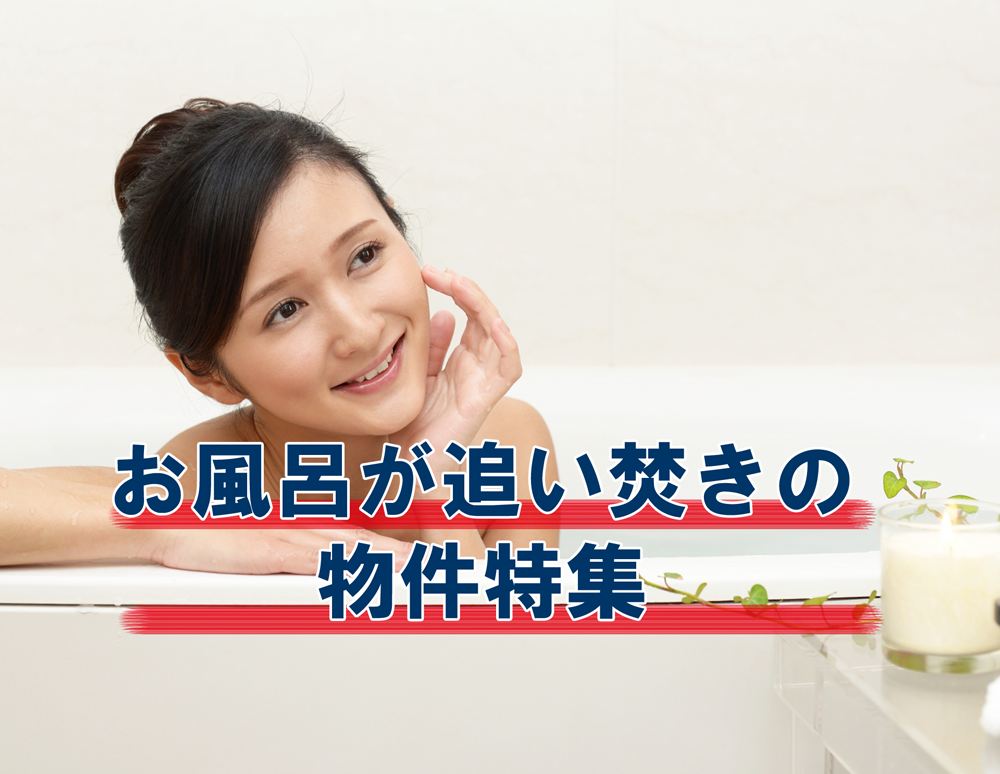お風呂追い焚きの物件