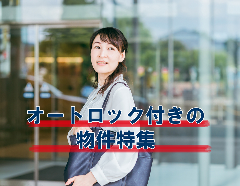 オートロック付き物件