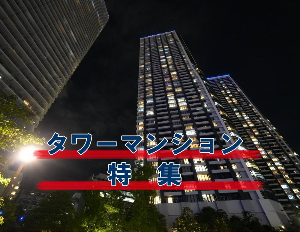 タワーマンション特集