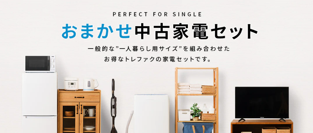 トレファク中古家電セット販売のご紹介 – 株式会社アップル 