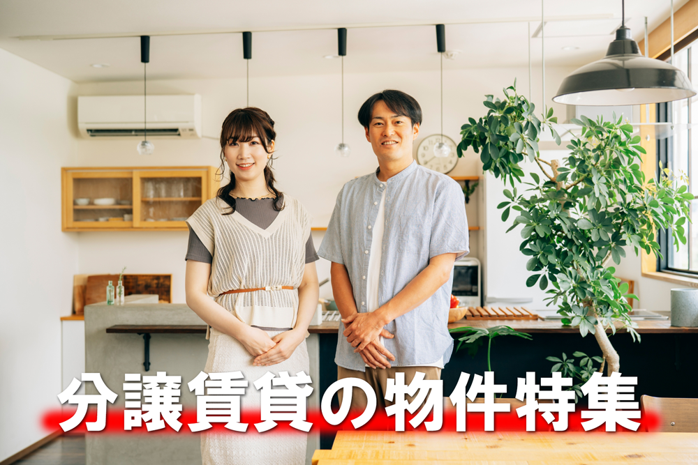 分譲賃貸