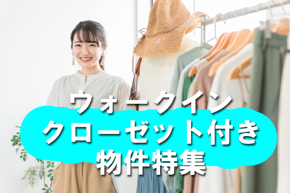 ウォークインクロゼット付き物件