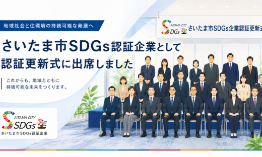 さいたま市SDGs認証企業　更新式