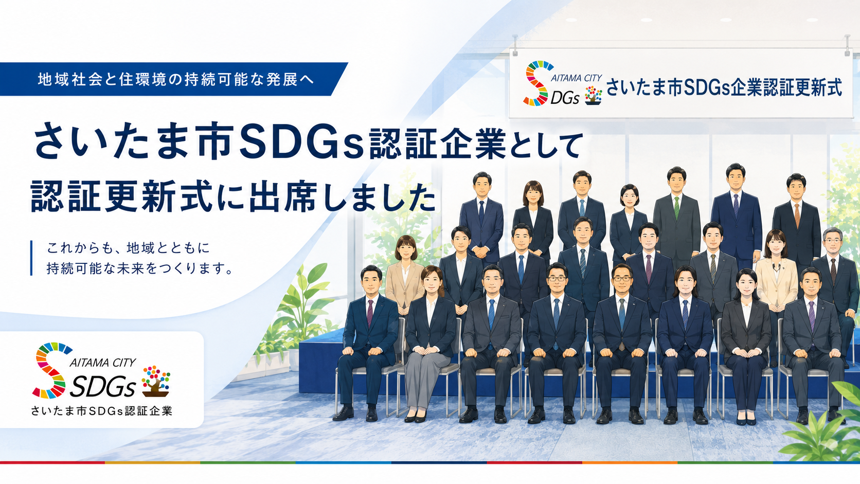 さいたま市SDGs認証企業　更新式