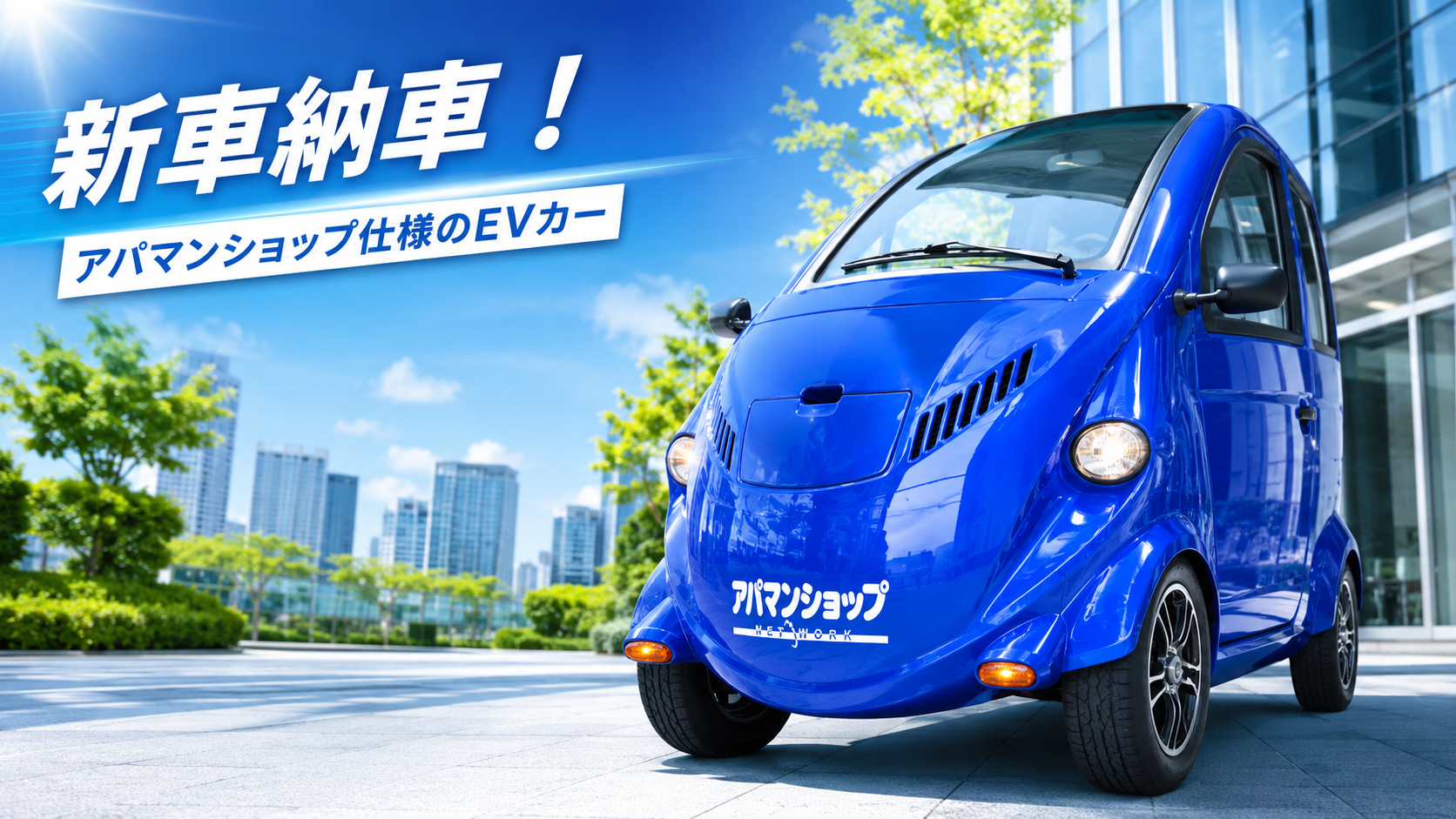 世界初！トヨタ車体の超小型EV「コムス」のフルラッピングモデルが株式会社アップルに納車されました。