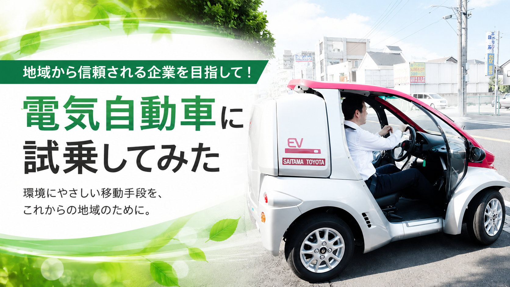 電気自動車に試乗してみました！