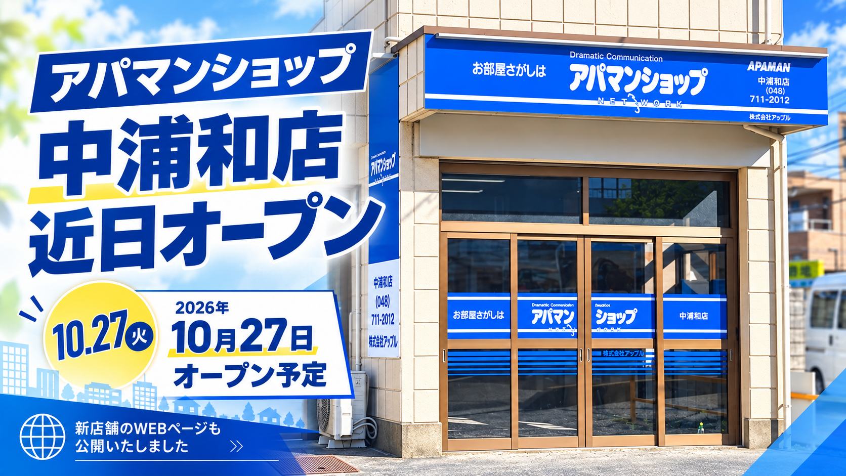 アパマンショップ中浦和店近日オープン!